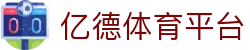 亿德体育平台 - (中国)鄂尔多斯亿德体育平台文化传媒公司欢迎您